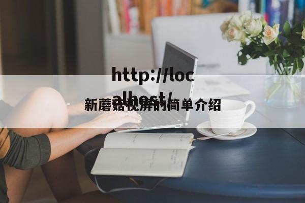 新蘑菇视屏的简单介绍