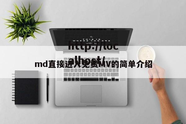 md直接进入免费MV的简单介绍