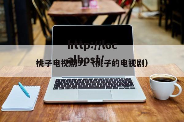桃子电视剧91（桃子的电视剧）