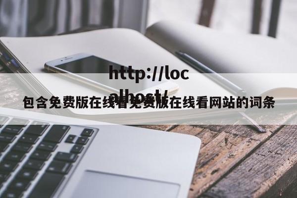 包含免费版在线看免费版在线看网站的词条