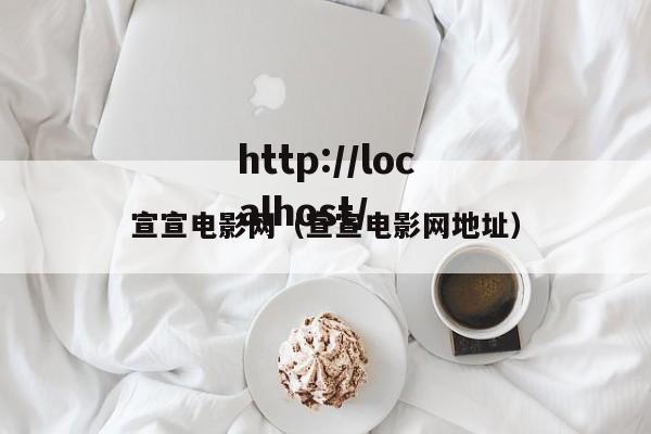 宣宣电影网（宣宣电影网地址）