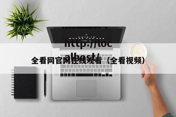 全看网官网在线观看（全看视频）