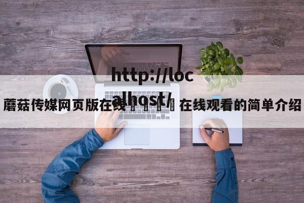 蘑菇传媒网页版在线🌈在线观看的简单介绍