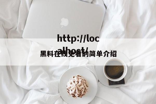 黑料在线免看的简单介绍