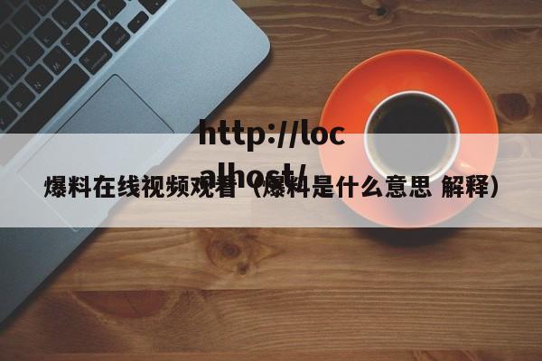 爆料在线视频观看（爆料是什么意思 解释）