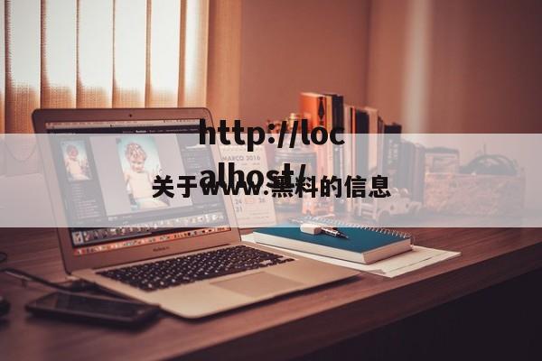 关于www.黑料的信息