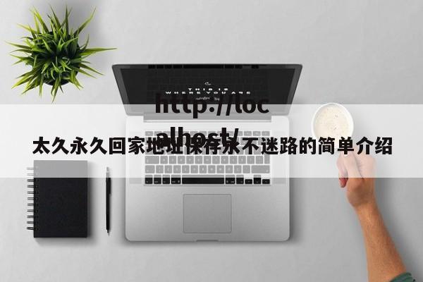 太久永久回家地址保存永不迷路的简单介绍
