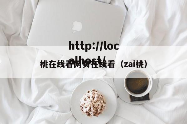 桃在线看网页在线看（zai桃）
