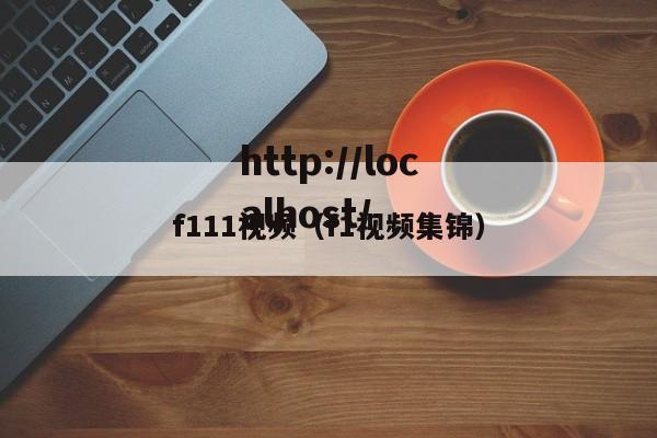 f111视频（f1视频集锦）