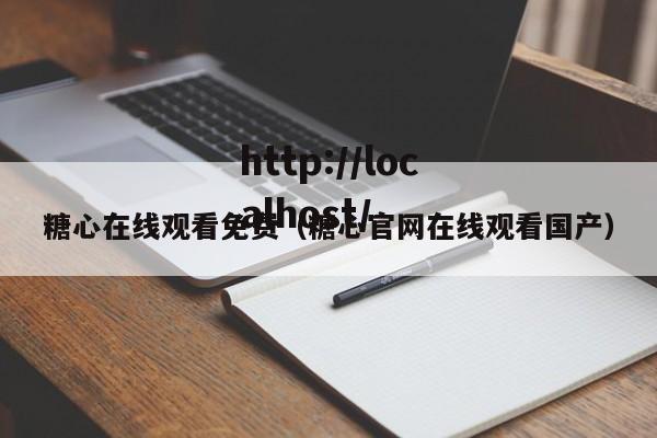 糖心在线观看免费（糖心官网在线观看国产）