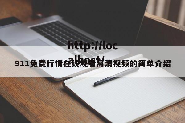911免费行情在线观看高清视频的简单介绍