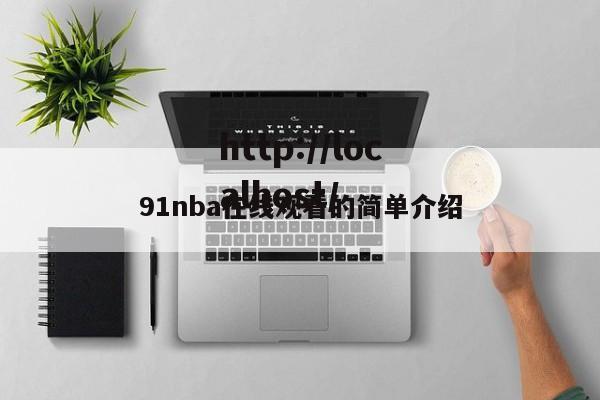 91nba在线观看的简单介绍