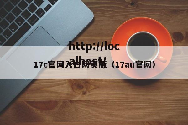 17c官网入口网页版（17au官网）