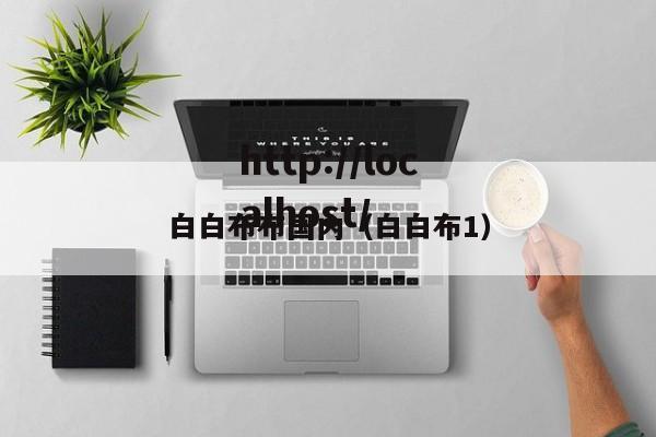 白白布布国内（白白布1）