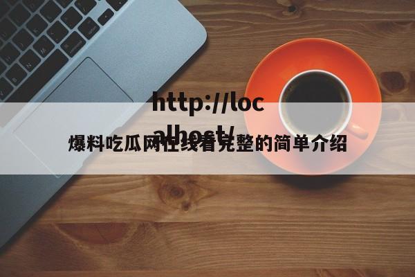 爆料吃瓜网在线看完整的简单介绍