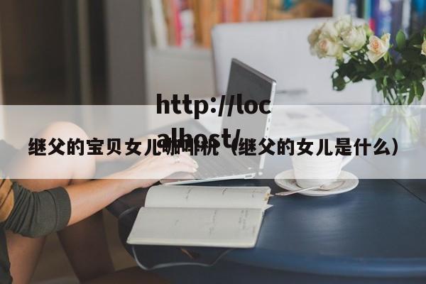 继父的宝贝女儿咖啡机（继父的女儿是什么）