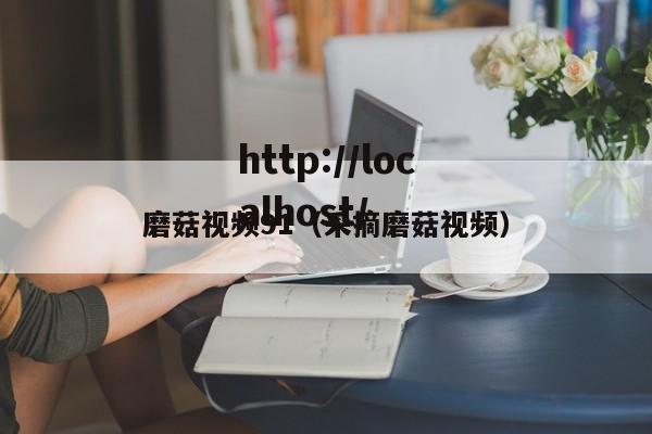 磨菇视频91（采摘磨菇视频）