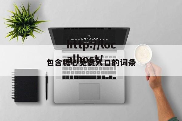 包含糖心免费入口的词条
