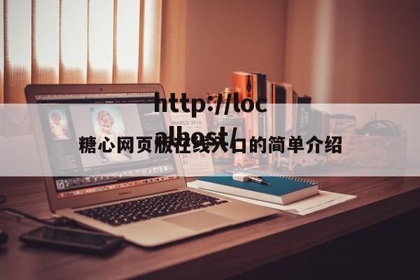 糖心网页版在线入口的简单介绍