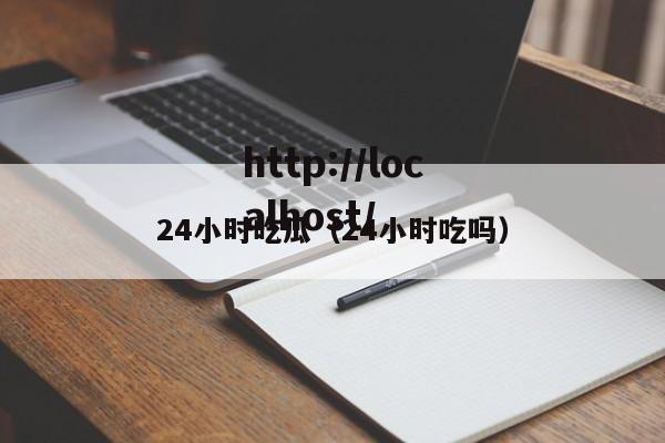 24小时吃瓜（24小时吃吗）