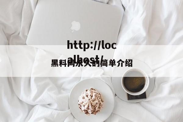 黑料网永久的简单介绍