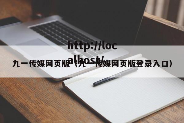 九一传媒网页版（九一传媒网页版登录入口）